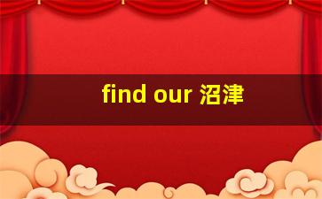 find our 沼津